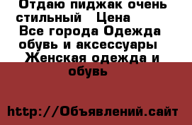 Отдаю пиджак очень стильный › Цена ­ 650 - Все города Одежда, обувь и аксессуары » Женская одежда и обувь   